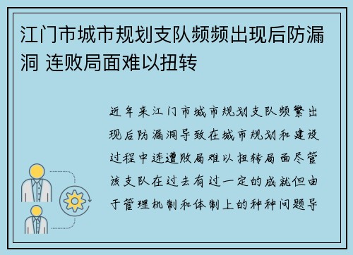 江门市城市规划支队频频出现后防漏洞 连败局面难以扭转