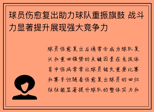 球员伤愈复出助力球队重振旗鼓 战斗力显著提升展现强大竞争力