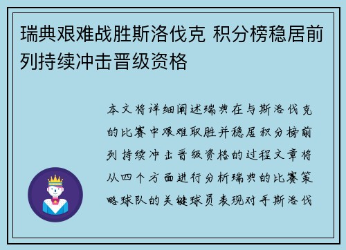 瑞典艰难战胜斯洛伐克 积分榜稳居前列持续冲击晋级资格