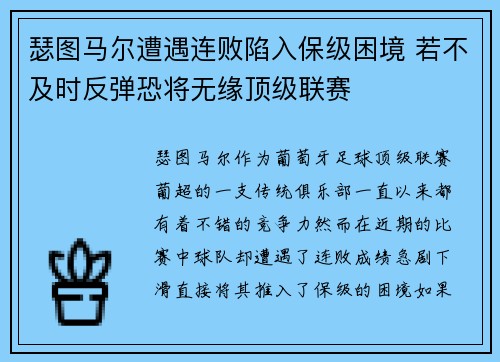 瑟图马尔遭遇连败陷入保级困境 若不及时反弹恐将无缘顶级联赛