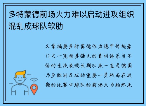 多特蒙德前场火力难以启动进攻组织混乱成球队软肋