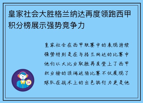 皇家社会大胜格兰纳达再度领跑西甲积分榜展示强势竞争力