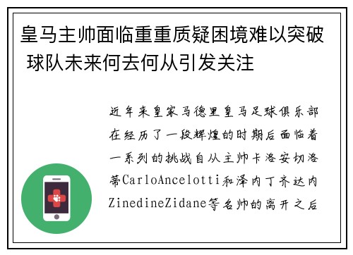 皇马主帅面临重重质疑困境难以突破 球队未来何去何从引发关注