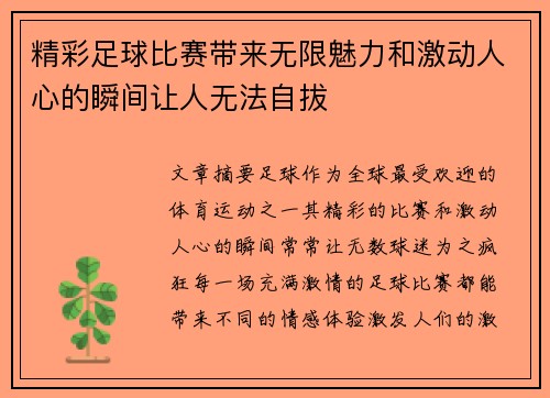 精彩足球比赛带来无限魅力和激动人心的瞬间让人无法自拔