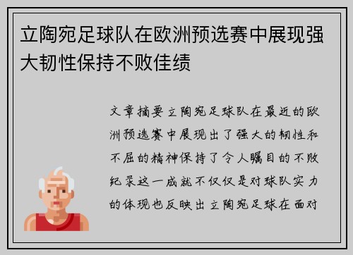 立陶宛足球队在欧洲预选赛中展现强大韧性保持不败佳绩