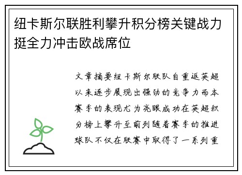 纽卡斯尔联胜利攀升积分榜关键战力挺全力冲击欧战席位