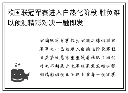 欧国联冠军赛进入白热化阶段 胜负难以预测精彩对决一触即发