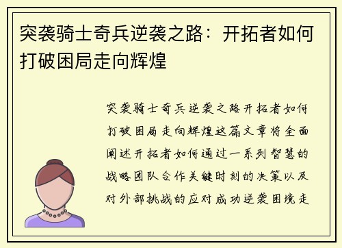 突袭骑士奇兵逆袭之路：开拓者如何打破困局走向辉煌