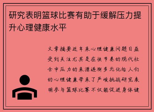 研究表明篮球比赛有助于缓解压力提升心理健康水平