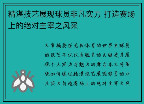 精湛技艺展现球员非凡实力 打造赛场上的绝对主宰之风采