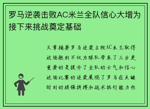 罗马逆袭击败AC米兰全队信心大增为接下来挑战奠定基础