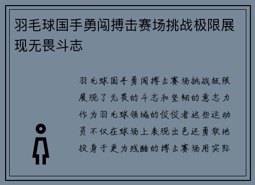 羽毛球国手勇闯搏击赛场挑战极限展现无畏斗志