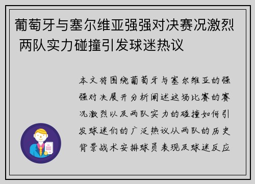 葡萄牙与塞尔维亚强强对决赛况激烈 两队实力碰撞引发球迷热议