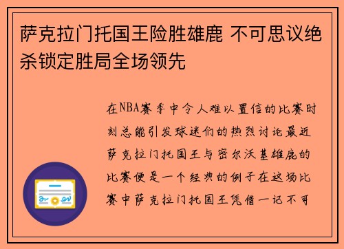 萨克拉门托国王险胜雄鹿 不可思议绝杀锁定胜局全场领先