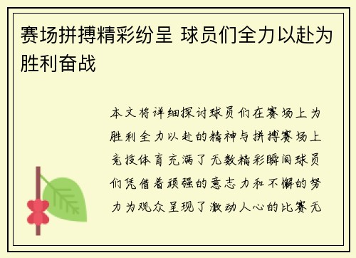 赛场拼搏精彩纷呈 球员们全力以赴为胜利奋战