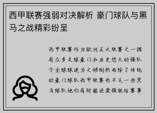 西甲联赛强弱对决解析 豪门球队与黑马之战精彩纷呈