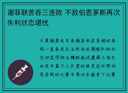 谢菲联苦吞三连败 不敌伯恩茅斯再次失利状态堪忧