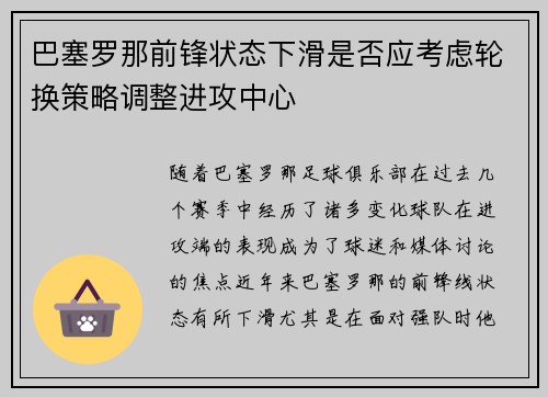 巴塞罗那前锋状态下滑是否应考虑轮换策略调整进攻中心