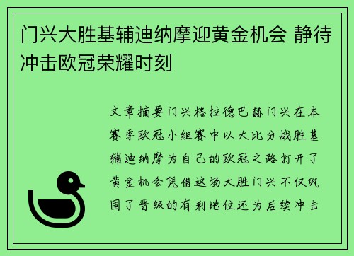 门兴大胜基辅迪纳摩迎黄金机会 静待冲击欧冠荣耀时刻