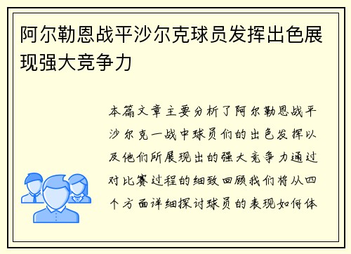 阿尔勒恩战平沙尔克球员发挥出色展现强大竞争力