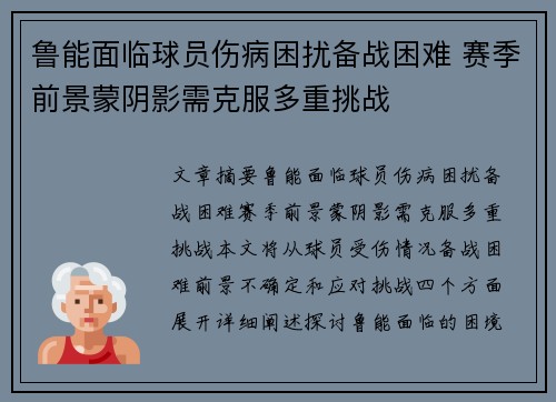 鲁能面临球员伤病困扰备战困难 赛季前景蒙阴影需克服多重挑战