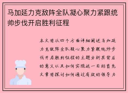 马加延力克敌阵全队凝心聚力紧跟统帅步伐开启胜利征程