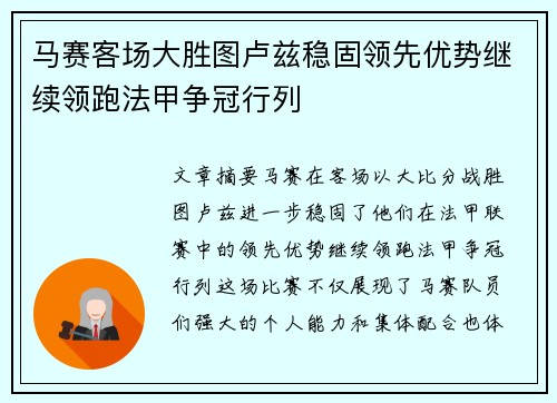 马赛客场大胜图卢兹稳固领先优势继续领跑法甲争冠行列