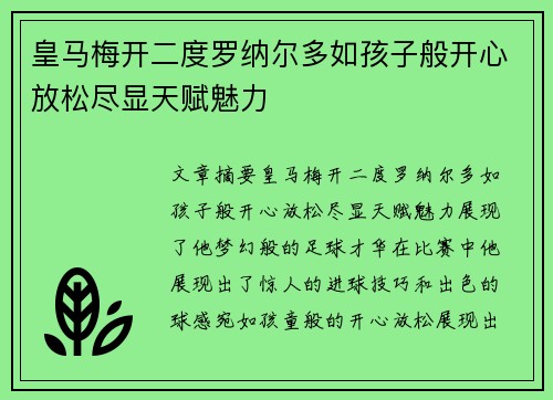 皇马梅开二度罗纳尔多如孩子般开心放松尽显天赋魅力