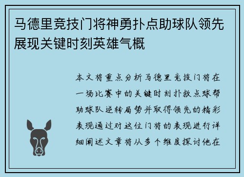 马德里竞技门将神勇扑点助球队领先展现关键时刻英雄气概