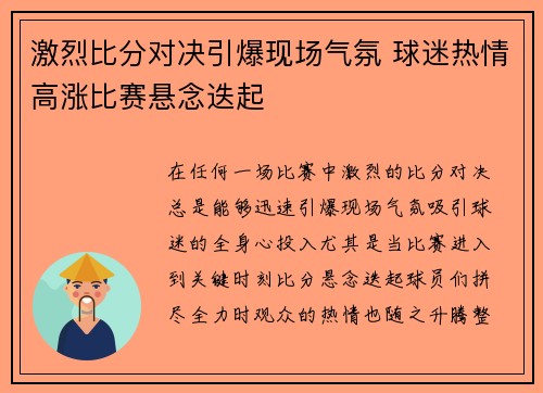 激烈比分对决引爆现场气氛 球迷热情高涨比赛悬念迭起