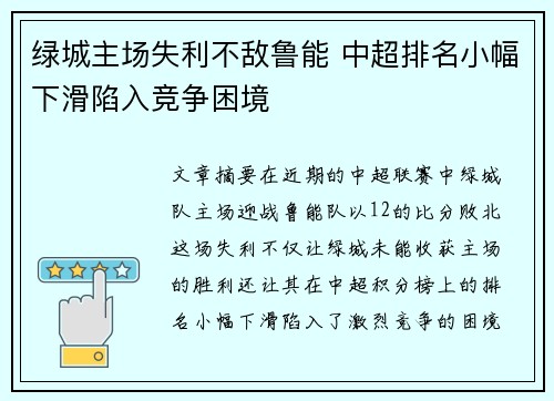 绿城主场失利不敌鲁能 中超排名小幅下滑陷入竞争困境