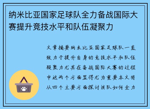 纳米比亚国家足球队全力备战国际大赛提升竞技水平和队伍凝聚力