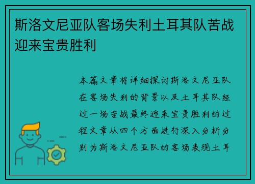 斯洛文尼亚队客场失利土耳其队苦战迎来宝贵胜利