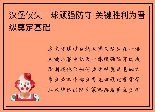 汉堡仅失一球顽强防守 关键胜利为晋级奠定基础