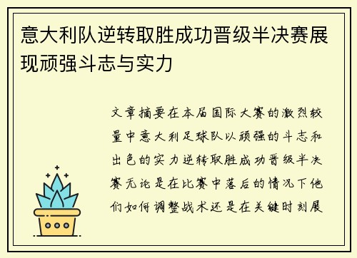 意大利队逆转取胜成功晋级半决赛展现顽强斗志与实力