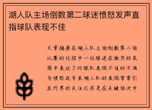 湖人队主场倒数第二球迷愤怒发声直指球队表现不佳