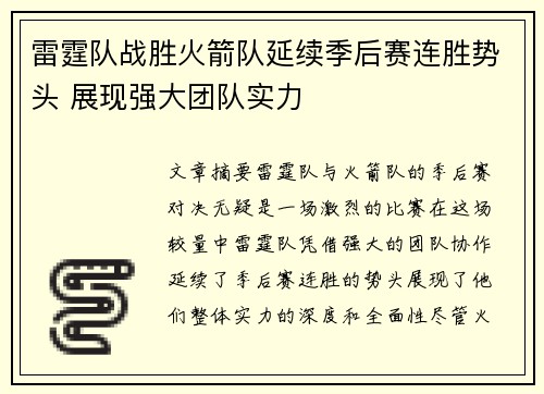 雷霆队战胜火箭队延续季后赛连胜势头 展现强大团队实力