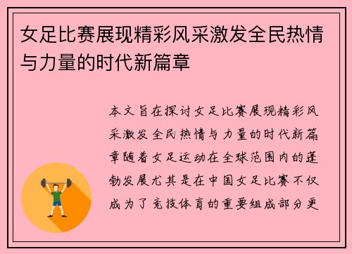 女足比赛展现精彩风采激发全民热情与力量的时代新篇章