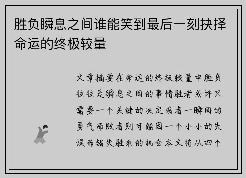 胜负瞬息之间谁能笑到最后一刻抉择命运的终极较量