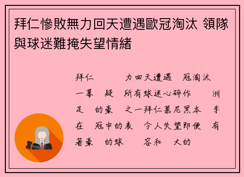 拜仁慘敗無力回天遭遇歐冠淘汰 領隊與球迷難掩失望情緒