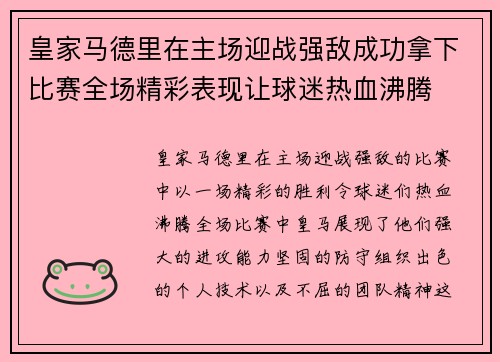 皇家马德里在主场迎战强敌成功拿下比赛全场精彩表现让球迷热血沸腾