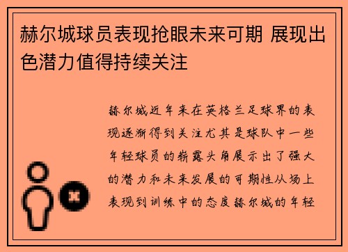 赫尔城球员表现抢眼未来可期 展现出色潜力值得持续关注