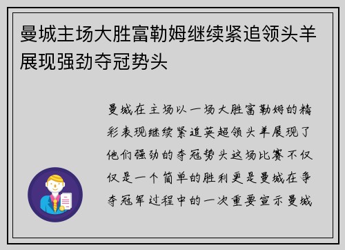 曼城主场大胜富勒姆继续紧追领头羊展现强劲夺冠势头