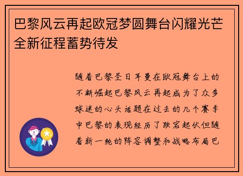 巴黎风云再起欧冠梦圆舞台闪耀光芒全新征程蓄势待发