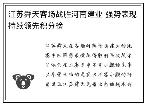 江苏舜天客场战胜河南建业 强势表现持续领先积分榜