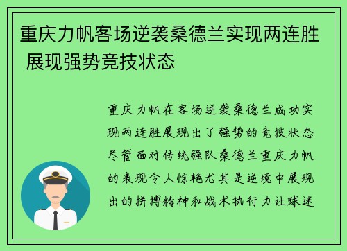 重庆力帆客场逆袭桑德兰实现两连胜 展现强势竞技状态