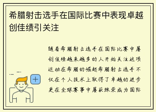 希腊射击选手在国际比赛中表现卓越创佳绩引关注