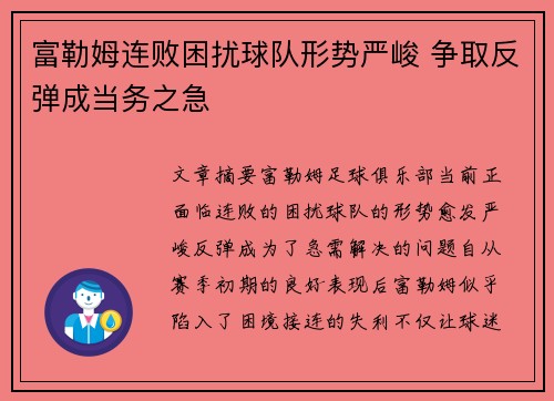 富勒姆连败困扰球队形势严峻 争取反弹成当务之急