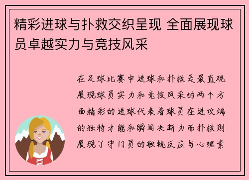 精彩进球与扑救交织呈现 全面展现球员卓越实力与竞技风采