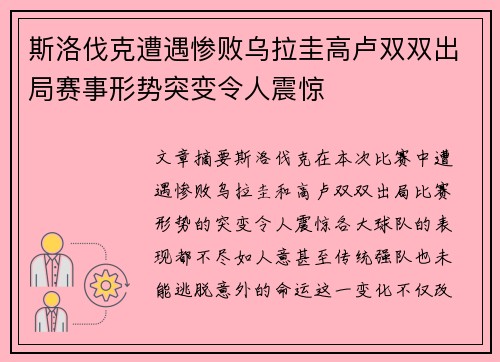 斯洛伐克遭遇惨败乌拉圭高卢双双出局赛事形势突变令人震惊